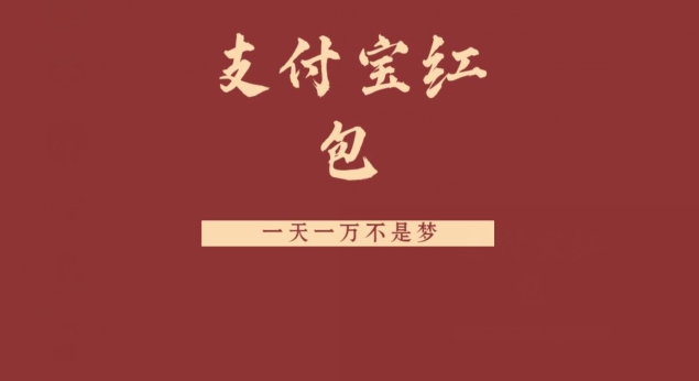 支付宝红包，抓住风口，一天一万不是梦-知芽创业社