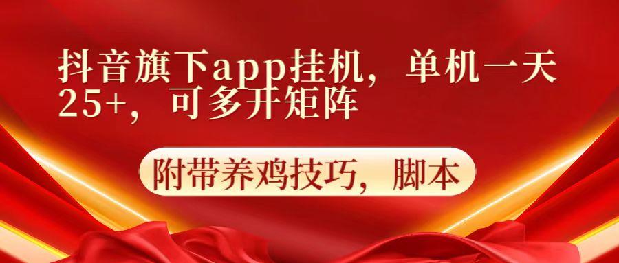 抖音旗下app自动挂机，单机一天收益25+，可多开矩阵-知芽创业社