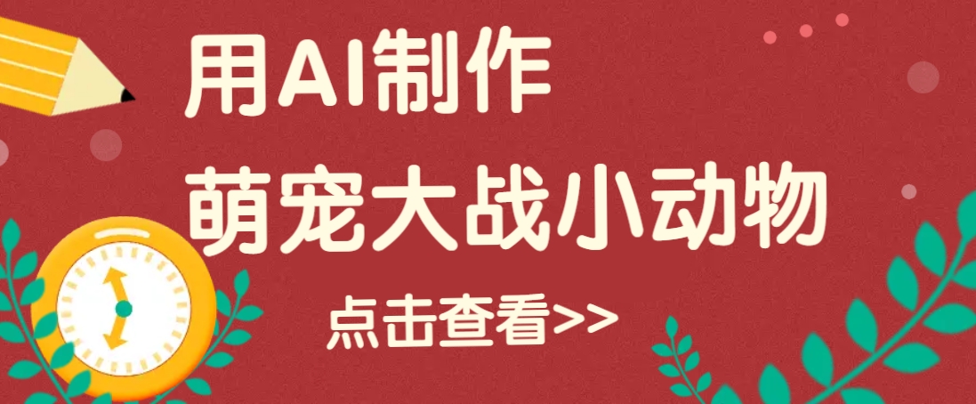 用AI制作萌娃大战小动物视频，轻松涨粉20w+(详细教程)-知芽创业社