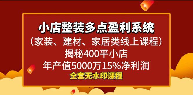 小店整装-多点盈利系统(家装、建材、家居类线上课程)揭秘400平小店年…-知芽创业社