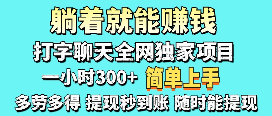 打字聊天项目 打字聊天就有米  一天100-1000左右-知芽创业社
