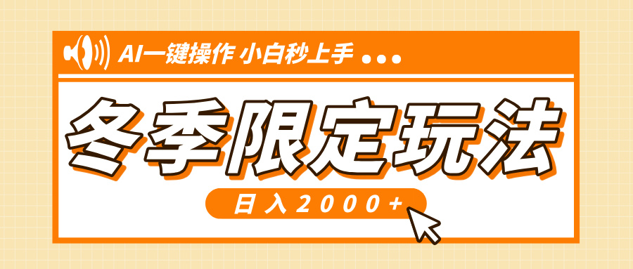 小红书冬季限定最新玩法，AI一键操作，引爆流量，小白秒上手，日入2000+-知芽创业社