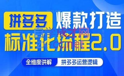 云杉老师·拼多多爆款打造标准化流程2.0-知芽创业社