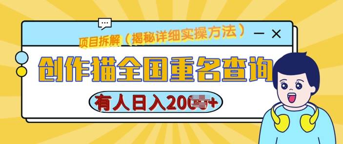 创作猫全国重名查询，详细教程，简单制作，日入多张【揭秘】-知芽创业社