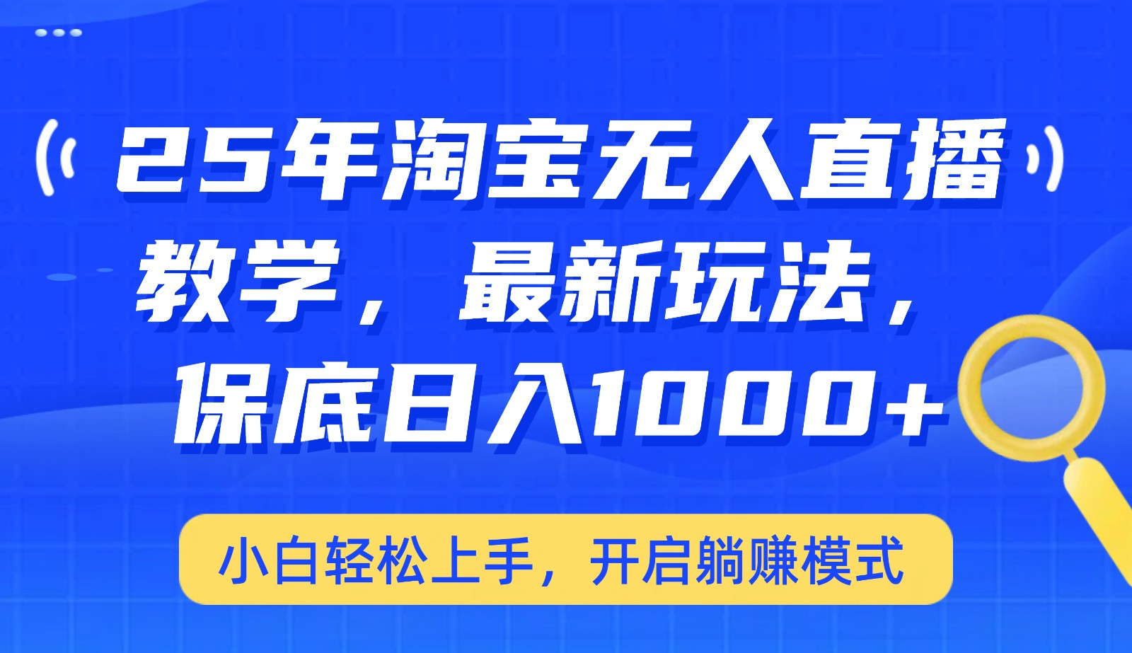 25年淘宝无人直播最新玩法，保底日入1000+，小白轻松上手，开启躺赚模式-知芽创业社