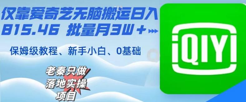 仅靠爱奇艺无脑搬运日入815.46批量月3W＋保姆级教程-知芽创业社