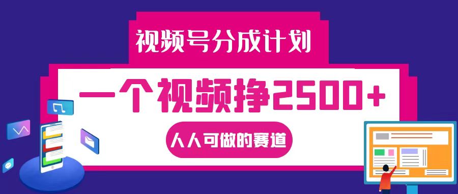 视频号分成一个视频挣2500+，全程实操AI制作视频教程无脑操作-知芽创业社