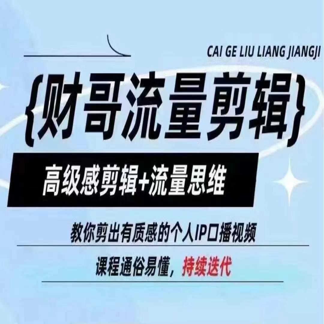 财哥流量剪辑，高级感剪辑+流量思维，教你剪出有质感的个人IP口播视频-知芽创业社