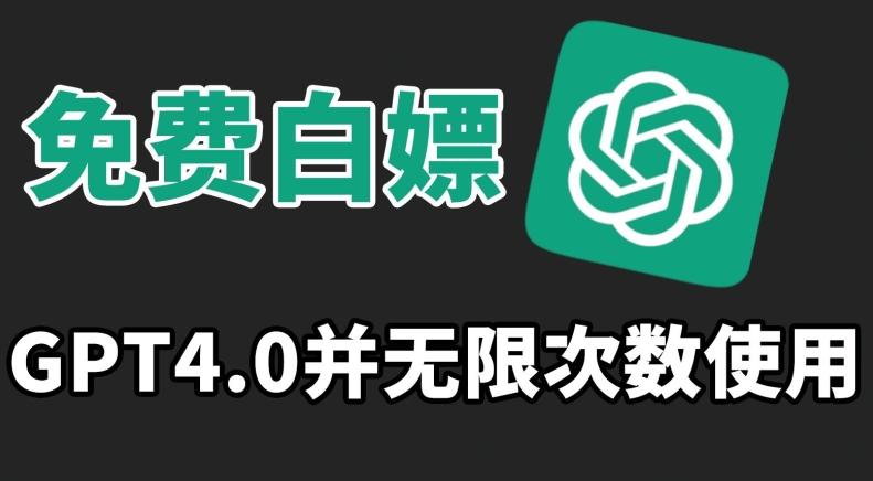 免费白嫖GPT4.0并无次数限制，操作简单,趁还沒收费赶快使用起来【揭秘】-知芽创业社