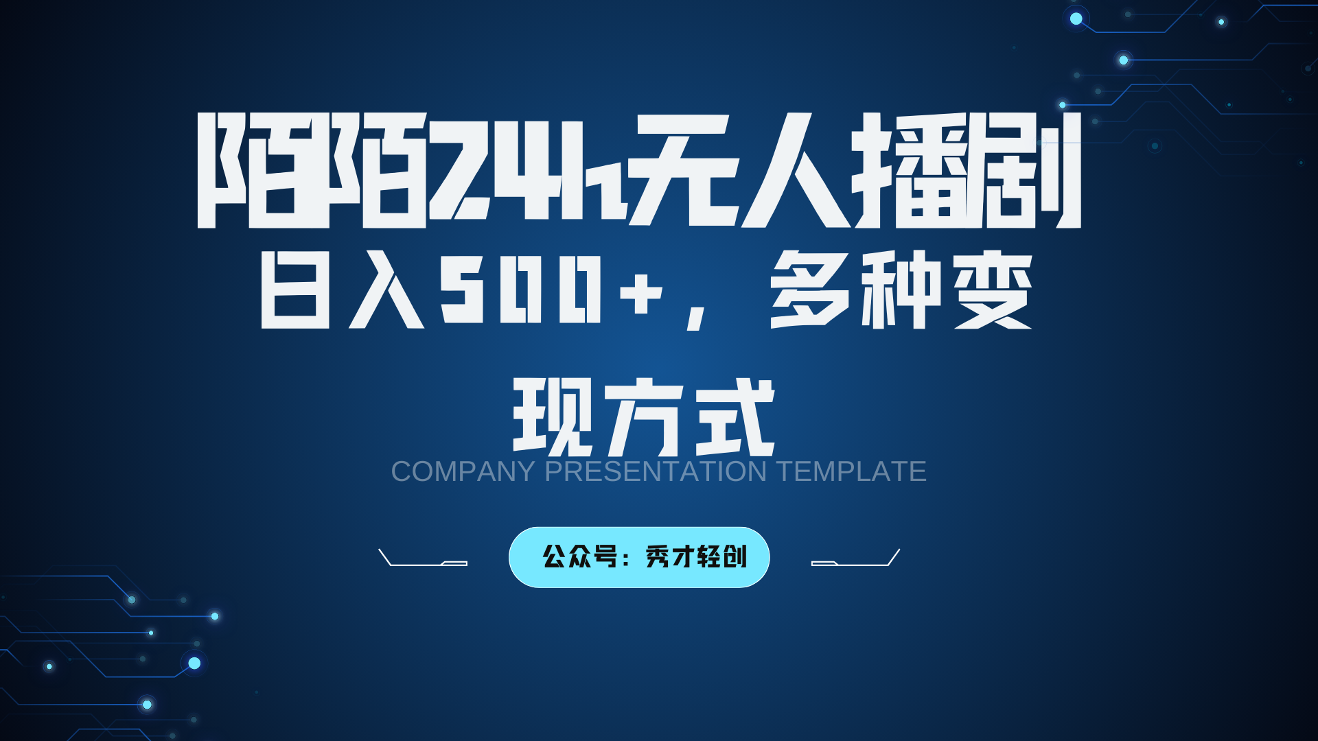陌陌无人播剧3.0，日入500+，多种变现方式-知芽创业社