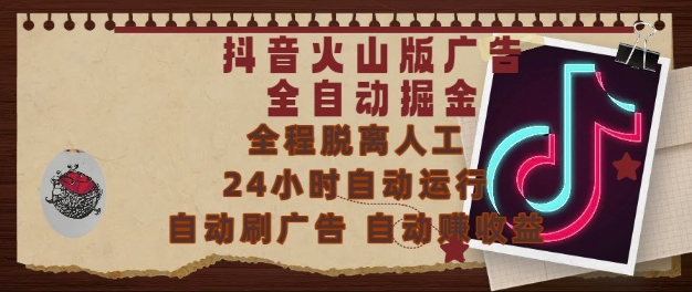 抖音火山版广告全自动掘金，24小时自动运行，自动刷广告，自动整收益，0基础小白也能上手【揭秘】-知芽创业社
