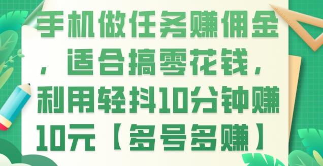 手机做任务赚佣金，适合搞零花钱，利用轻抖10分钟赚10元【多号多赚】-知芽创业社