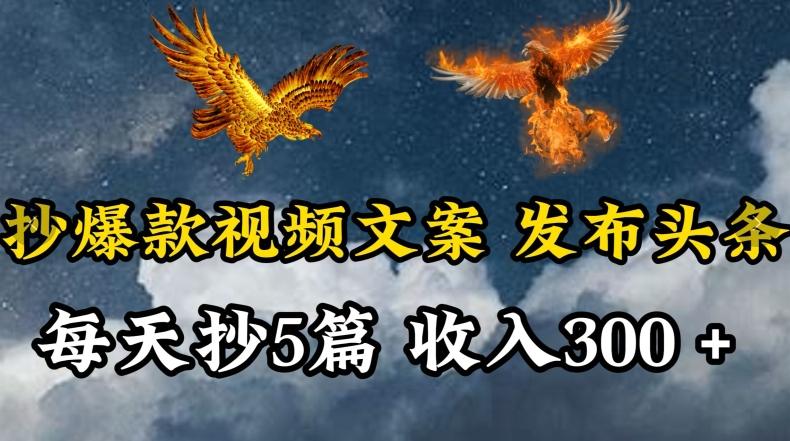 通过抄爆款视频文案，每天轻松三五张，操作简单容易上手【揭秘】-知芽创业社