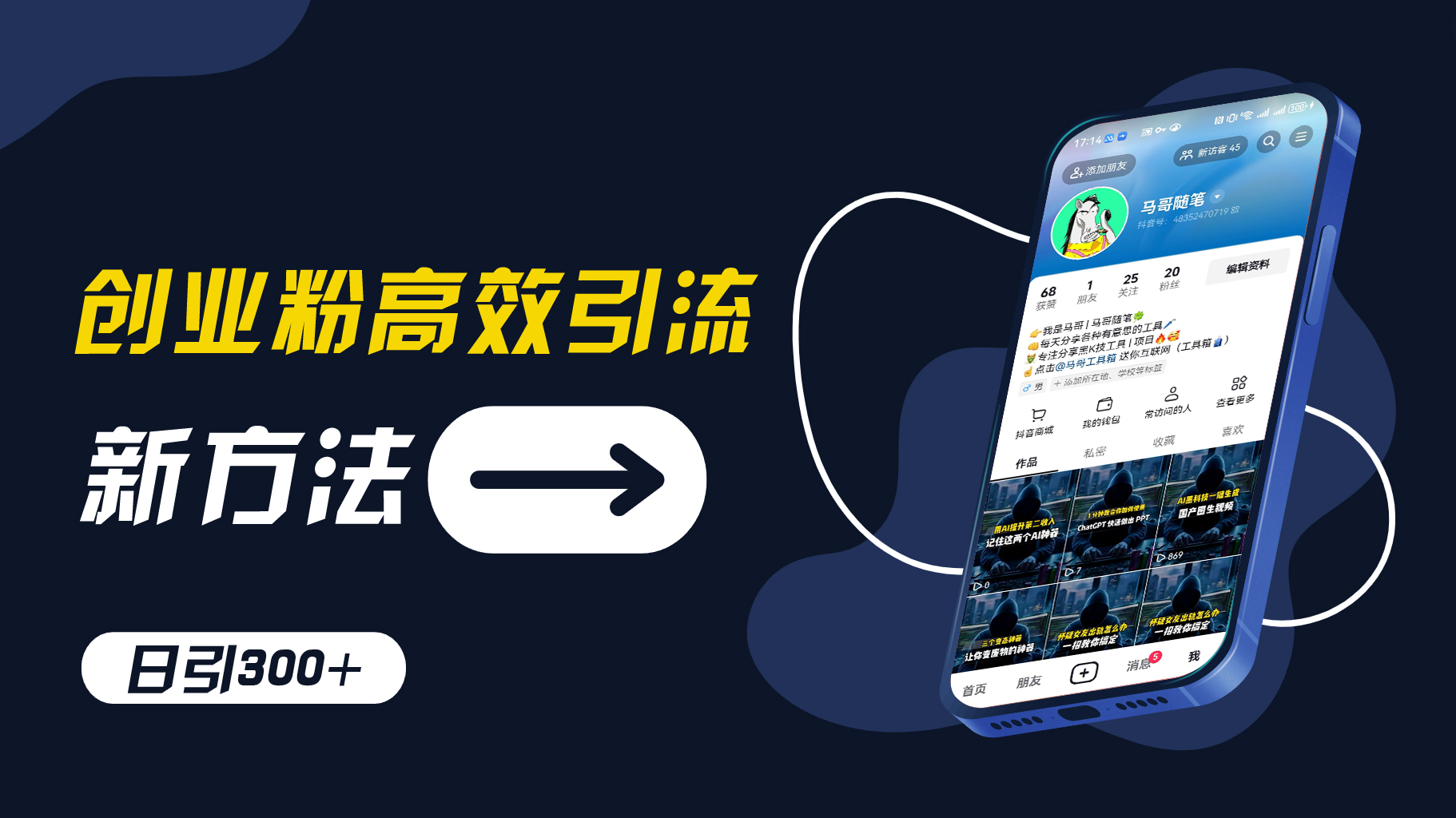 创业粉高效引流，抖音工具号玩法，日引300+，不要成为学习高手，要成为实战高手【揭秘】-知芽创业社