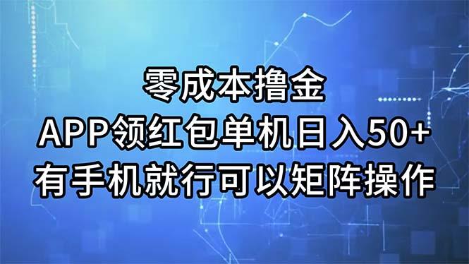 零成本撸金，APP领红包，单机日入50+，有手机就行，可以矩阵操作-知芽创业社