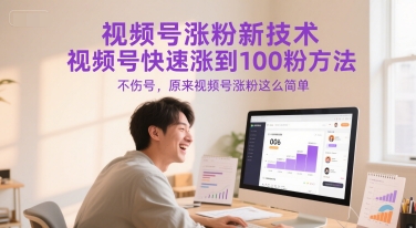 视频号涨粉新技术，视频号快速涨到100粉方法，不伤号，原来视频号涨粉这么简单-知芽创业社