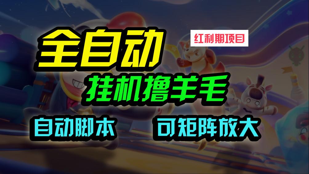 (9991期)全自动挂机撸金，纯撸羊毛，单号20米，有微信就行，可矩阵批量放大-知芽创业社