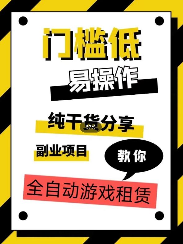 全自动游戏租赁，实操教学，手把手教你月入3万+-知芽创业社