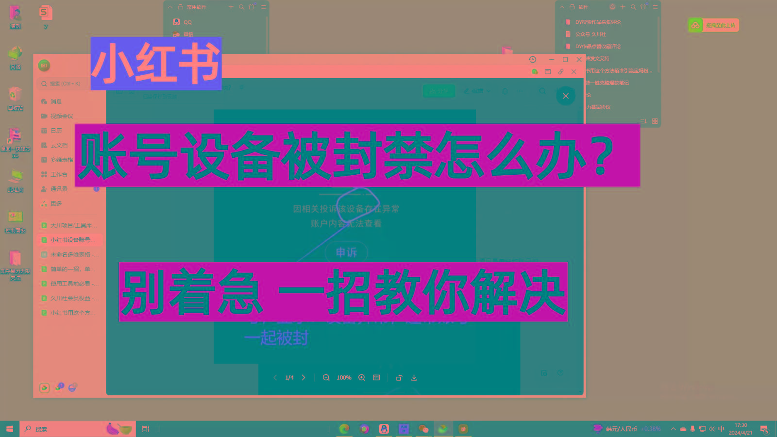 小红书账号设备封禁该如何解决，不用硬改 不用换设备保姆式教程-知芽创业社