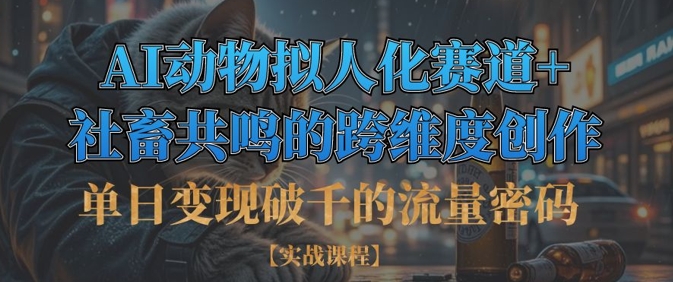 单日变现破千的流量密码，AI动物拟人化赛道+社畜共鸣的跨维度创作-知芽创业社