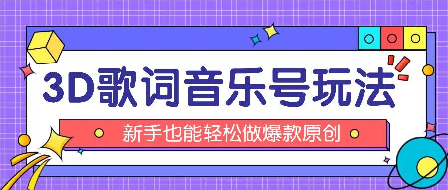 抖音3D歌词视频玩法：0粉挂载小程序，10分钟出成品，月收入万元-知芽创业社
