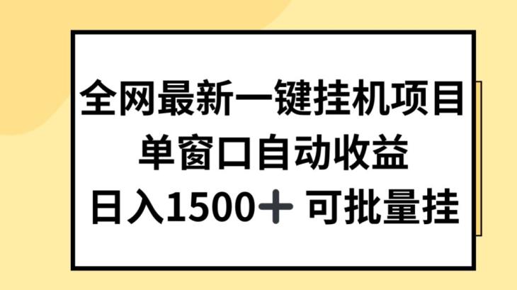 全网最新一键挂JI项目，自动收益，日入几张【揭秘】-知芽创业社