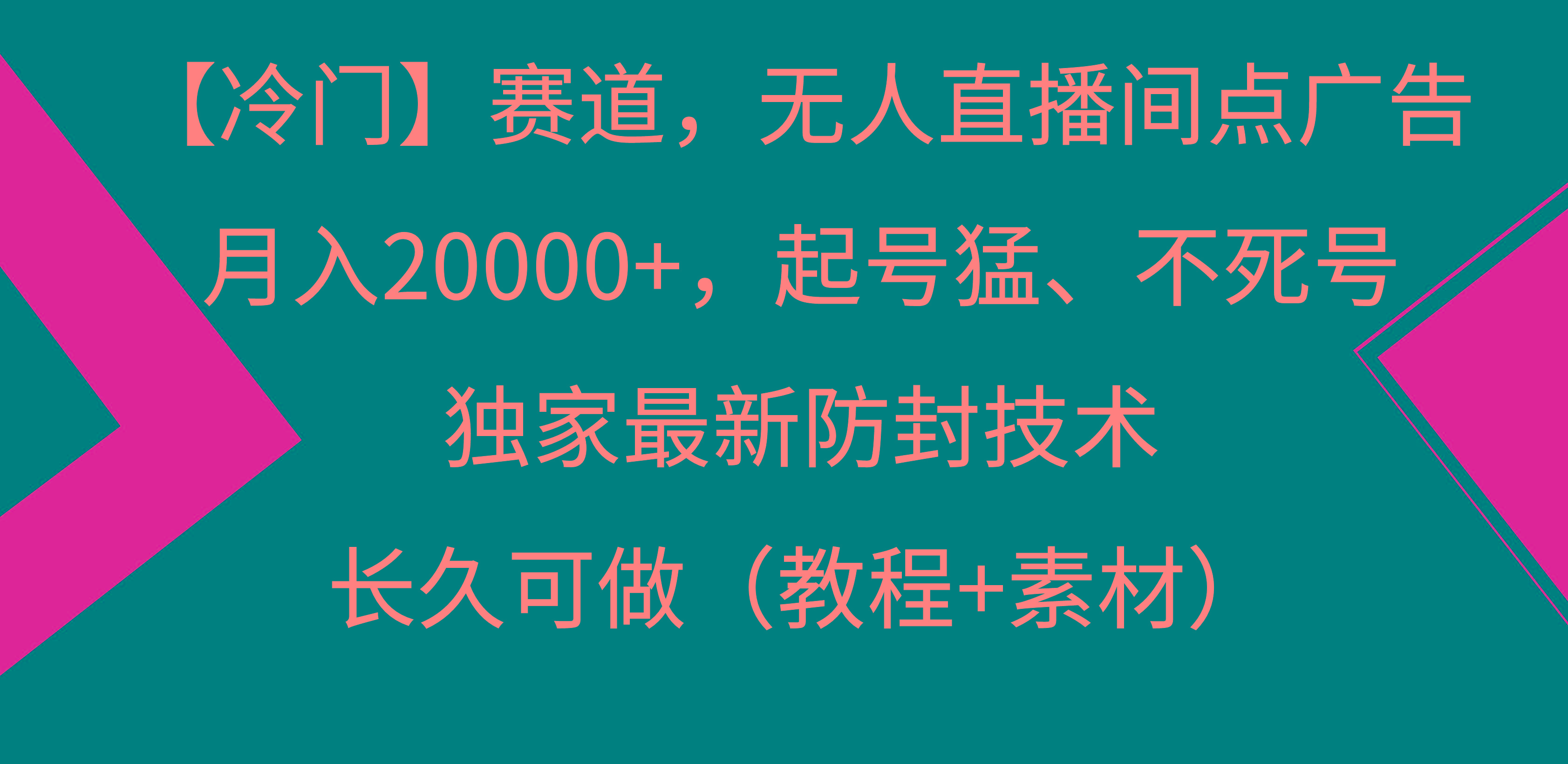 【冷门】赛道，无人直播间点广告，月入20000+，起号猛、不死号，独家最…-知芽创业社