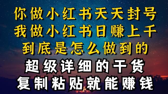 都知道小红书能引流私域变现，可为什么我能一天引流几十人变现上千，但你却频频封号违规被限流【揭秘】-知芽创业社