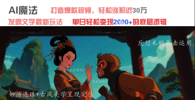 AI魔法：发疯文学最新玩法，打造爆款视频，轻松涨粉近30W，单日变现1k+-知芽创业社