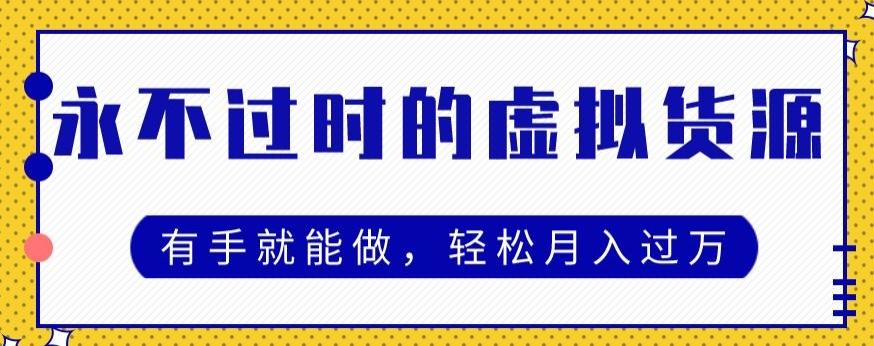 永不过时的虚拟货源项目，有手就能做，轻松月入过万-知芽创业社