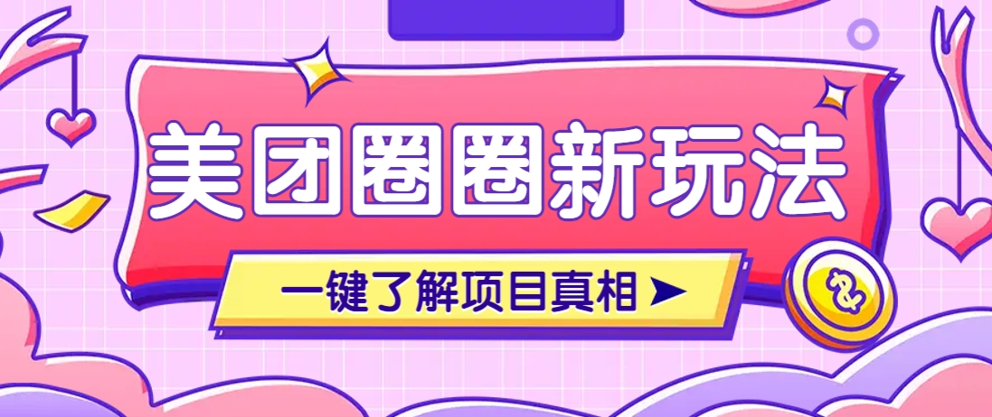 美团CPS赚钱项目新玩法，自动化玩法，有达人十天实现了佣金超过7万元【保姆级教程】-知芽创业社
