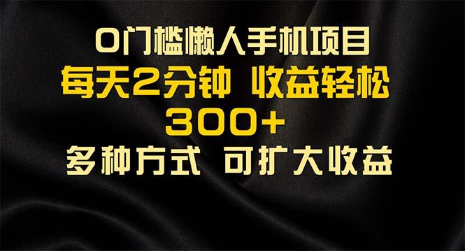 懒人手机项目，每天看看广告，收益轻松300+-知芽创业社