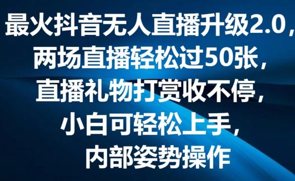 最火抖音无人直播升级2.0，弹幕游戏互动，两场直播轻松过50张，直播礼物打赏收不停【揭秘】-知芽创业社