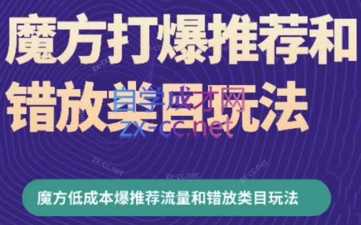 周心驰·魔方爆推荐流量+错放类目玩法(更新24年2月)-知芽创业社