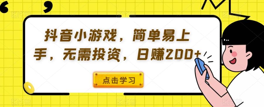 抖音小游戏，简单易上手，无需投资，日赚200+-知芽创业社