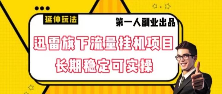 迅雷旗下流量挂机项目，长期稳定可实操【揭秘】-知芽创业社