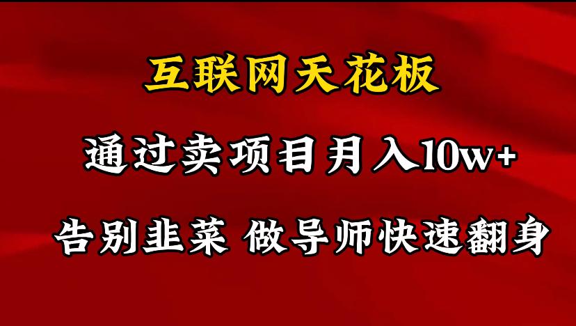 导师训练营互联网的天花板，让你告别韭菜，通过卖项目月入10w+，一定要…-知芽创业社