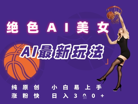 引流秘籍，AI美女绝美视屏，打造纯原创视屏，小白轻松掌握流量密码，日入3张-知芽创业社
