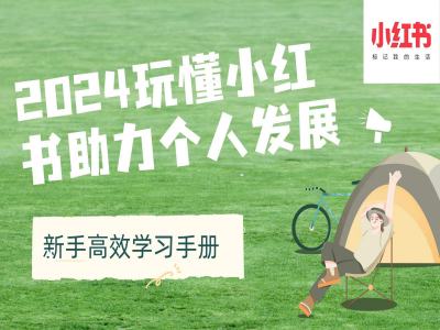 2024玩懂小红书助力个人发展(新手高效学习手册)-知芽创业社