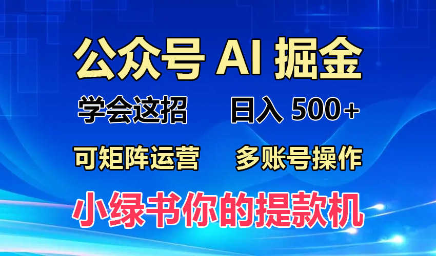 2024年最新小绿书蓝海玩法，普通人也能实现月入2W+！-知芽创业社