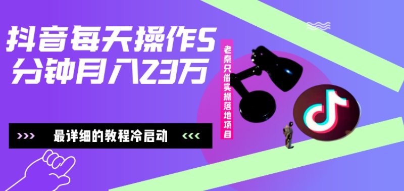在抖音每天操作5分钟、仅靠发两张图片月入2万，最详细的教程冷启动-知芽创业社