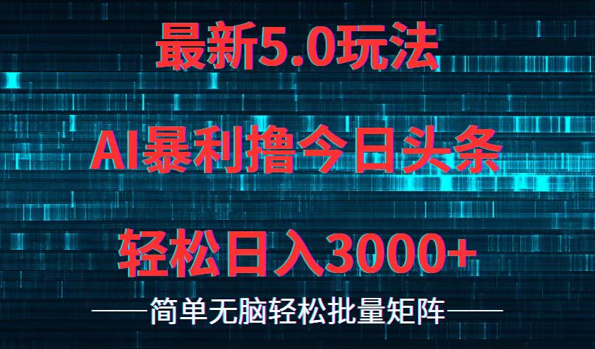 今日头条5.0最新暴利玩法，轻松日入3000+-知芽创业社