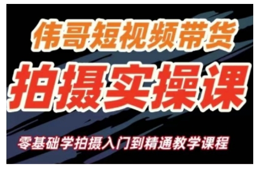 短视频带货拍摄实操课，零基础学拍摄入门到精通教学-知芽创业社