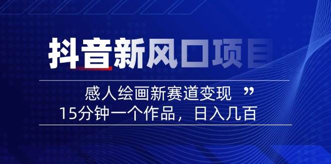 AI感人故事转绘画短视频，15分钟一个作品，爆款感人瞬间转绘画，可做创作者伙伴计划-知芽创业社