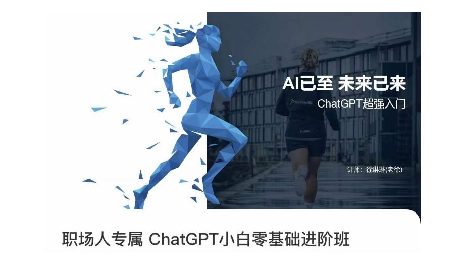 职场人专属ChatGPT小白零基础进阶课，AI已至，未来已来，ChatGPT超强入门-知芽创业社