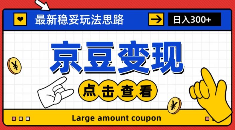 最新思路京豆变现玩法，课程详细易懂，小白可上手操作【揭秘】-知芽创业社