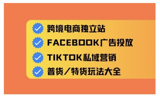 跨境电商独立站及全域流量营销，从0基础快速入门并精通跨境电商运营-知芽创业社