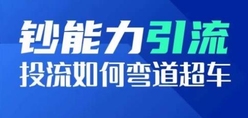 钞能力引流:投流如何弯道超车,投流系数及增长方法,创造爆款短视频-知芽创业社