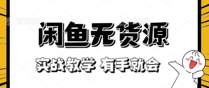 新手必看！实战闲鱼教程，看完有手就会做闲鱼无货源！【揭秘】-知芽创业社