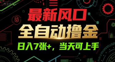 最新风口，全自动撸金，日入7张+，当天可上手【揭秘】-知芽创业社